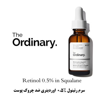 سرم رتینول 0.5% اوردینری حجم 30 میل
